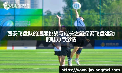 西安飞盘队的速度挑战与成长之路探索飞盘运动的魅力与激情