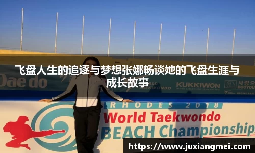 飞盘人生的追逐与梦想张娜畅谈她的飞盘生涯与成长故事