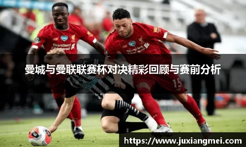 曼城与曼联联赛杯对决精彩回顾与赛前分析