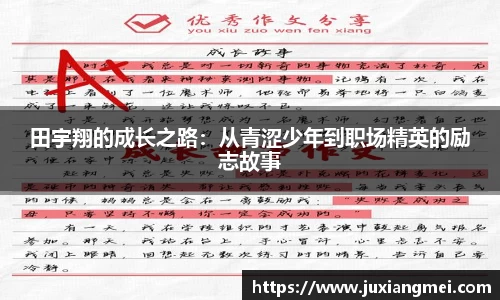 田宇翔的成长之路：从青涩少年到职场精英的励志故事