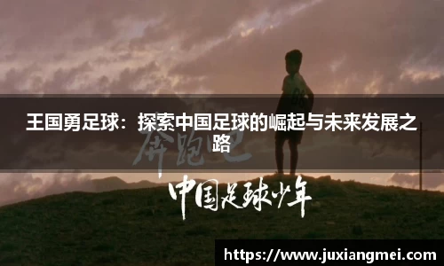 王国勇足球：探索中国足球的崛起与未来发展之路