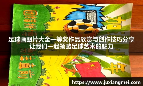 足球画图片大全一等奖作品欣赏与创作技巧分享让我们一起领略足球艺术的魅力