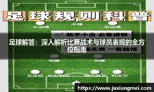 足球解答：深入解析比赛战术与球员表现的全方位指南